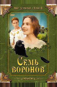 Семь воронов Семь воронов