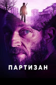 Партизан Партизан