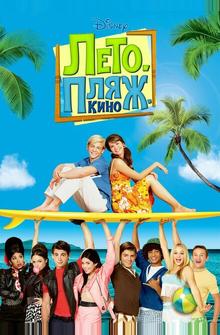 Лето. Пляж. Кино Лето. Пляж. Кино