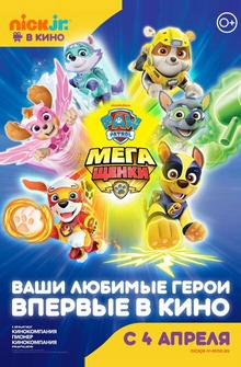 Щенячий патруль: Мегащенки Щенячий патруль: Мегащенки