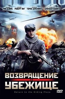 Возвращение в убежище Возвращение в убежище