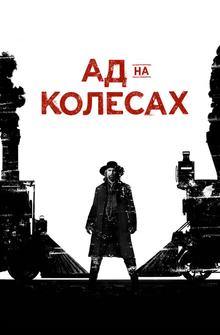 Ад на колёсах Ад на колёсах