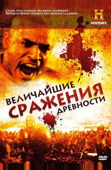 Величайшие сражения древности Величайшие сражения древности