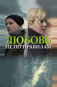 Любовь не по правилам Любовь не по правилам