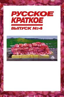 Русское краткое. Выпуск 4 Русское краткое. Выпуск 4