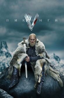 Викинги Викинги
