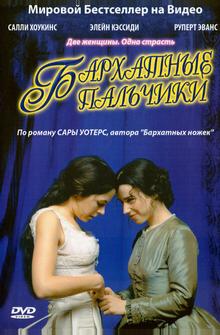 Бархатные пальчики Бархатные пальчики