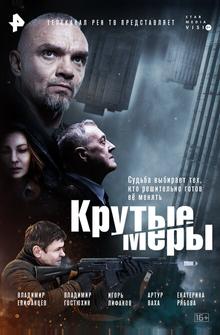 Крутые меры Крутые меры