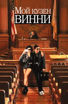 Мой кузен Винни