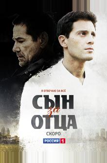 Сын за отца Сын за отца