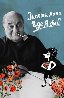Знаешь, мама, где я был? Знаешь, мама, где я был?