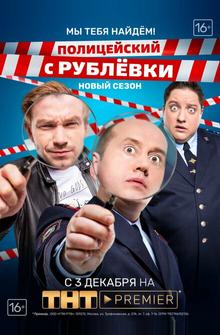 Полицейский с Рублёвки. Мы тебя найдём Полицейский с Рублёвки. Мы тебя найдём