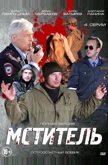 Мститель Мститель