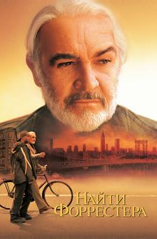 Найти Форрестера