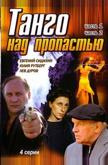 Танго над пропастью Танго над пропастью