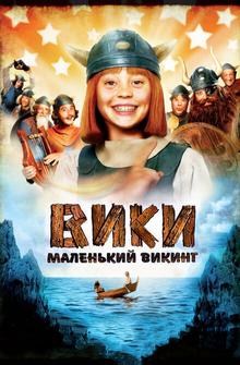 Вики, маленький викинг Вики, маленький викинг