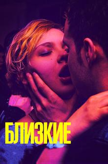 Близкие