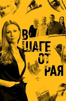 В шаге от рая В шаге от рая