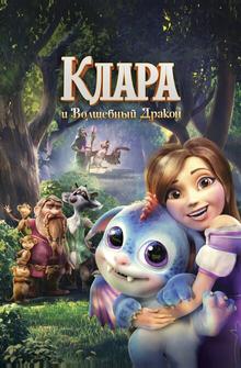 Клара Клара