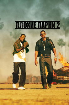 Плохие парни 2 Плохие парни 2