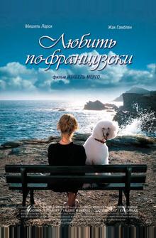 Любить по-французски Любить по-французски