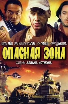 Опасная зона Опасная зона