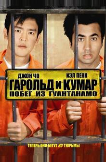 Гарольд и Кумар: Побег из Гуантанамо Гарольд и Кумар: Побег из Гуантанамо