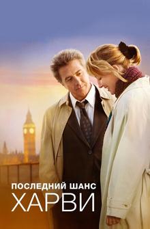 Последний шанс Харви Последний шанс Харви