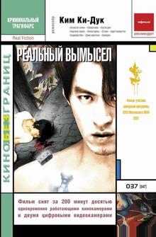 Реальный вымысел Реальный вымысел