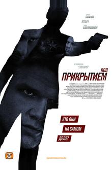 Под прикрытием Под прикрытием