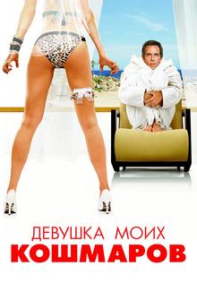 Девушка моих кошмаров Девушка моих кошмаров