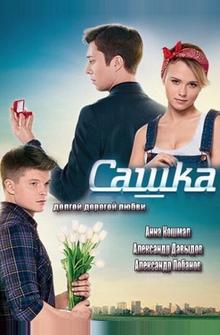 Сашка Сашка