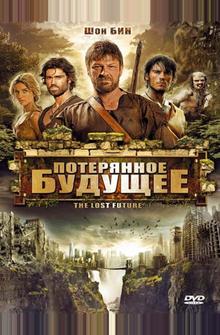 Потерянное будущее Потерянное будущее