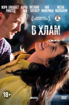В хлам В хлам