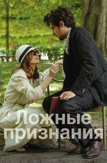Ложные признания Ложные признания