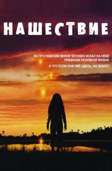 Нашествие Нашествие