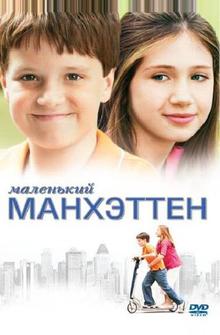 Маленький Манхэттен Маленький Манхэттен