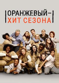Оранжевый — хит сезона