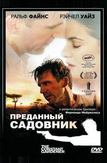 Преданный садовник Преданный садовник