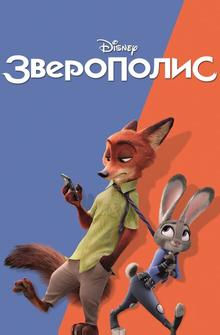 Зверополис Зверополис