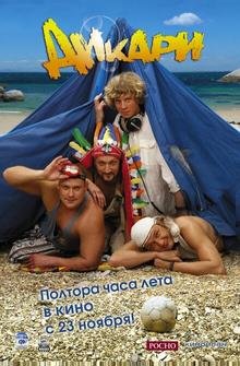 Дикари Дикари