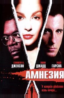 Амнезия Амнезия