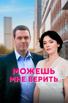 Можешь мне верить Можешь мне верить