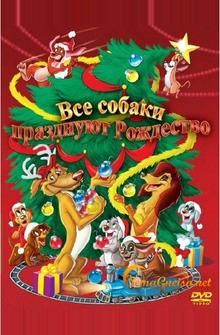 Все собаки празднуют Рождество Все собаки празднуют Рождество