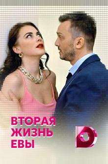 Вторая жизнь Евы Вторая жизнь Евы