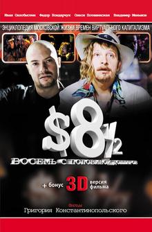Восемь с половиной долларов Восемь с половиной долларов