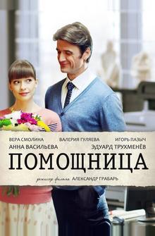 Помощница Помощница