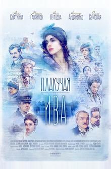 Плакучая ива