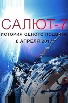 Салют-7. История одного подвига Салют-7. История одного подвига