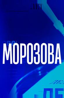 Морозова Морозова